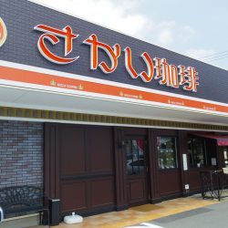 さかい珈琲　町田多摩境店