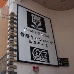 霜降りハンバーグとステーキの店　鉄重　町田店