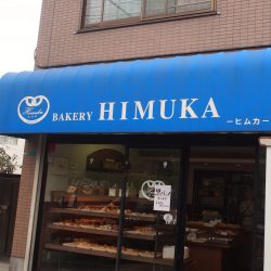 ベーカリー HIMUKA